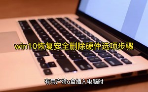 win10恢复安全删除硬件选项步骤
