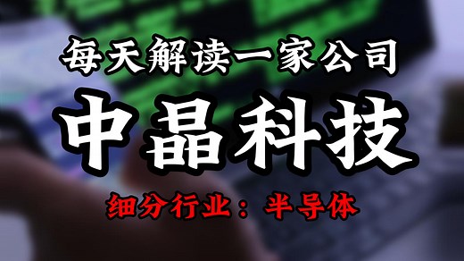每天解读一家上市公司：中晶科技