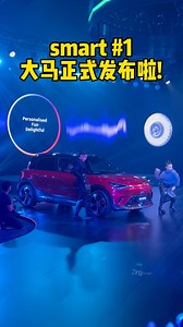 smart #1 终于在大马正式发布了！一共3种车型（Pro，Premium与BRABUS），10种颜色组合！ #smartmalaysia #smart #TAKETHEsmartWAY #ev #proton #mercedesbenz #electriccar #electricvehicle #reels smart Malaysia | Zing Gadget 中文版