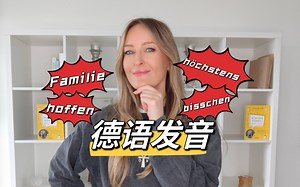 🇩🇪这几个德语词，原来我一直读错了！