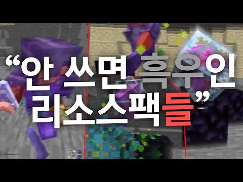 🔥 마인크래프트에서 꼭 써야 하는 CPVP 리소스팩들..! 🔥[리소스팩 공유]