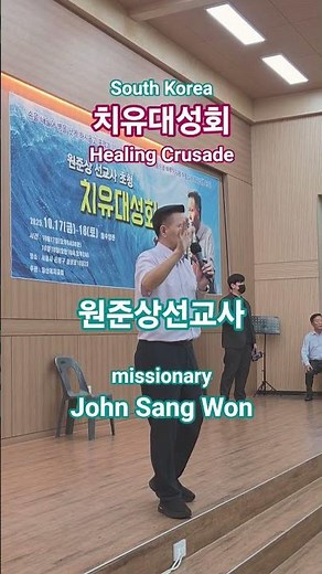 2025한국 원준상선교사 초청 치유집회ㅣ설명&댓글참조ㅣ#원준상선교사#John Sang Won#Miracle Healing Crusade