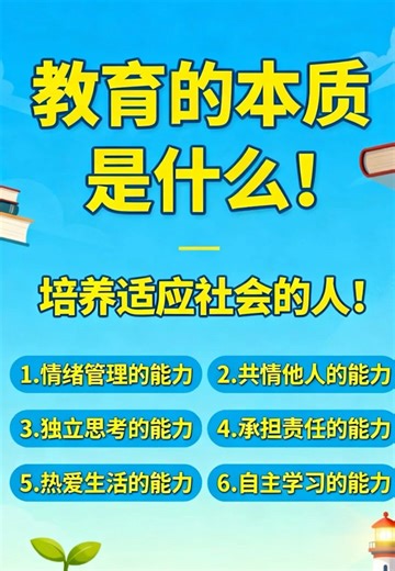 情绪管理、共情他人、独立思考、承担责任、热爱生活、自主学习。