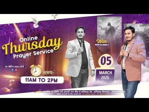 ONLINE THURSDAY PRAYER SERVICE || 05-03-2026 || WITH PROPHET RAJ KHANDEL #Rajkhandelministries