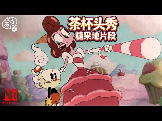 【中配】茶杯头秀 片段：糖果地与冯邦邦女男爵 - Netflix Anime