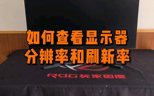 如何查看自己显示器，分辨率和刷新率是多少？