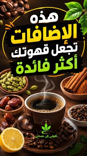 فوائد القهوة المدهشة مع إضافات طبيعية مفيدة
