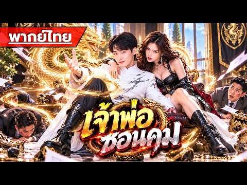 Scorned groom marries a female gang leader, secretly protecting her before revealing he is the Ya...