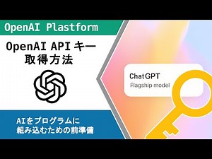 OpenAI APIキーの取得方法をわかりやすく解説！【ChatGPT APIキーの作り方】