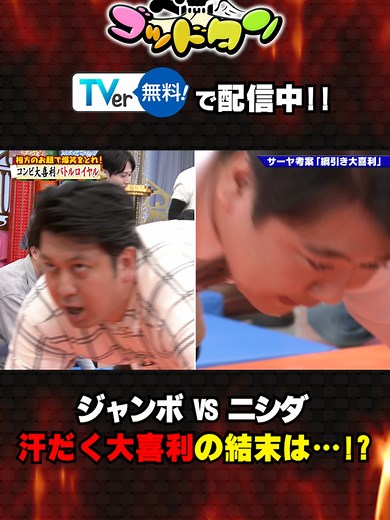 「ゴッドタン」はTVerで配信中！ その時面白いと思った企画をやり続ける「お笑い番組」です。芸人の本気の悪ふざけは、一見の価値あり！ TVer見逃し配信はこちらから👇 https://tver.jp/episodes/ep9p77mgj1 #shorts #ゴッドタン #ラランドニシダ #レインボージャンボ