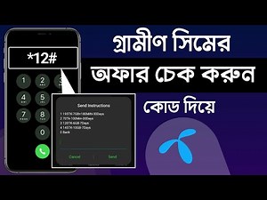 Gp Internet Offer Check Code 2025 | How to check Grameen SIM offer?