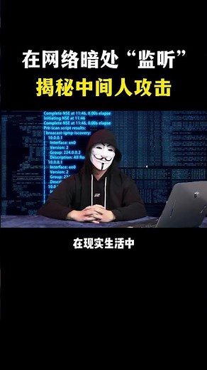 在网络暗处 “监听” ，揭秘中间人攻#hacker #网络安全 #cybersecurity #计算机 #分享 #熱門