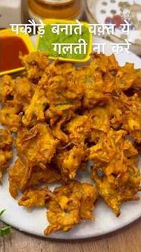 Crispy Kanda Pakora Recipe | Perfect Pyaj Pakoda | Onion Pakora | प्याज पकौड़ा | Monsoon Special