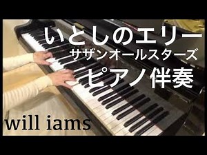 いとしのエリー(昭和54年)/ サザンオールスターズ カラオケ ピアノ 伴奏