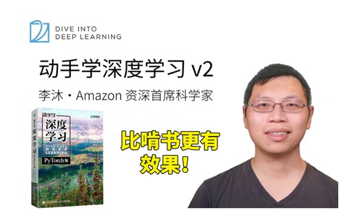 李沐大神《动手学深度学习》2025最新视频教程，零基础小白的入门必看！通俗易懂，比死记硬背更高效！【课程 源码】（人工智能丨深度学习丨神经网络）