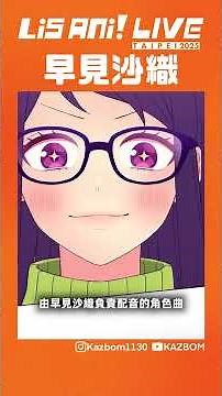 【LisAni！LIVE TAIPEI 2025】早見沙織： 可愛くてごめん