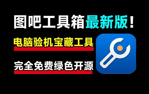这才叫装机必备！图吧工具箱最新绿色版，内置上百种电脑cpu硬盘硬件检测工具，完全绿色免费使用
