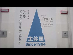 第59回主体展名古屋巡回展 愛知県美術館／59th Shutai-bijutsu at AICHI ART MUSEUM.