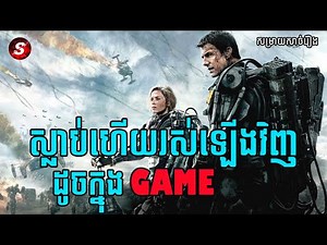 Edge of Tomorrow - Movie Review ស្លាប់ហើយរស់ឡើងវិញដូចនៅក្នុងហ្គេម | សម្រាយសាច់រឿង