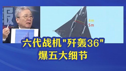 六代战机“歼轰-36”来了，五大细节解读