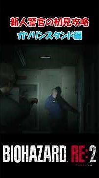 最悪の初日が始まる #shorts バイオRE2 新人警官の初見攻略 ガソリンスタンド編
