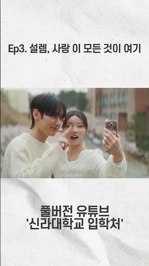 Ep.3 설렘, 사랑 이 모든 것이 여기