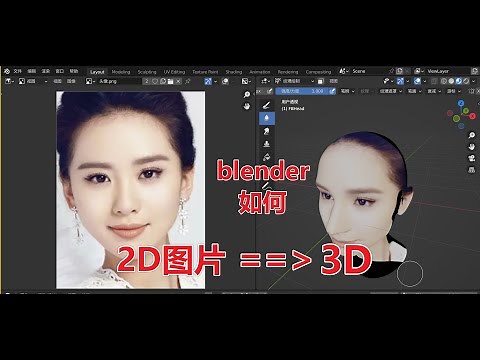 blendere有了facebuilder插件，小白也能快速将2D照片快速转成3D模型