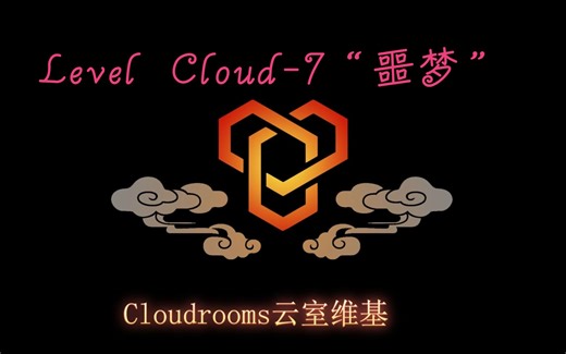 【后室民间分站云室】Level Cloud-7“噩梦”