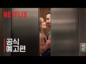 오피스 로맨스 | 제니퍼 로페즈 & 브렛 골드스타인 | 공식 예고편 | 넷플릭스
