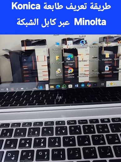 طريقة ربط طابعة Konica Minolta بالكمبيوتر عبر كابل الشبكة في هذا الفيديو، شرح مبسط خطوة بخطوة لربط الطابعة بجهازك باستخدام خيط الشبكة (Ethernet). مناسب للمكاتب والمنازل لتسهيل الطباعة لا تنس متابعة الفيديو حتى النهاية للتأكد من إتمام الإعدادات بنجاح! #KonicaMinolta #طابعات #طباعة_شبكية #دعم_فني #تقنية 🔧 لأي استفسارات أو دعم فني، تواصل معنا الآن! 00218911424711 واتس شركة النبراس الدائم لبيع الآت تصوير المستندات قطع غيار احبار- صيانة- ضمان- تاجوراء - طرابلس ليبيا 🇱🇾 #KonicaMinolta #Bizhub #طباع