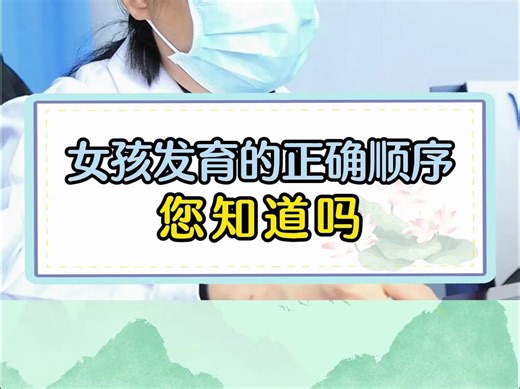 女孩发育的正确顺序，您知道吗