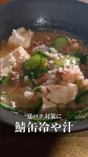簡単痩せ飯【サバ缶冷や汁】#ダイエット #ダイエットレシピ #簡単レシピ #料理 #cooking