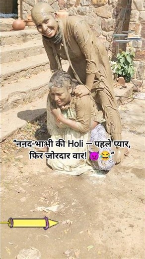 सोचा था बस रंग लगेगा…पर आगे जो हुआ वो किसी ने नहीं सोचा! 😜🔥Last तक जरूर देखें #HappyHoli#MudHoli