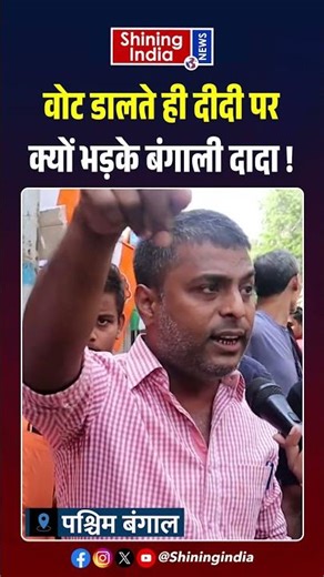 Vote डालते ही Didi पर क्यों भड़के बंगाली दादा ! | Shining India |