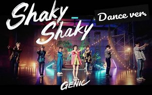 【GENIC】《Shaky Shaky》MV直拍舞蹈版