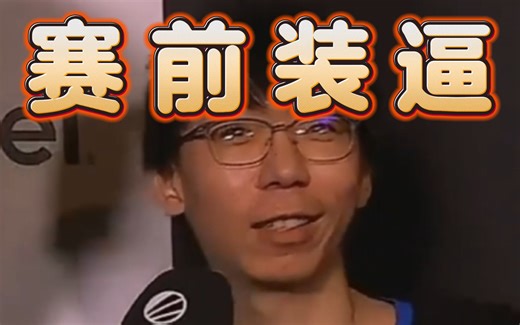 【ESL.ONE】Lou采访：Go home 液体！小丑Nisha！太狂了吧！