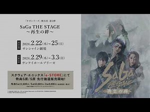 舞台「SaGa THE STAGE ～再生の絆～」トレーラー
