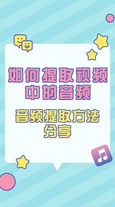 如何提取视频中的音频保存到手机？音频提取方法分享