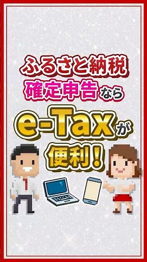 ふるさと納税で確定申告するならe-Taxが便利！