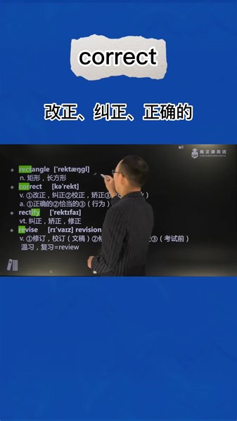 1分钟巧记correct （改正 纠正 正确的）