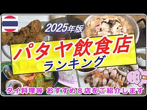 [Pattaya🇹🇭 Restaurant Rankings 2025] Introducing 8 restaurants, including Michelin-starred restau...