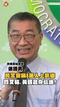 民眾黨稱8萬人上凱道 徐國勇：四叉貓、黃國昌你信誰？｜#全民話燒