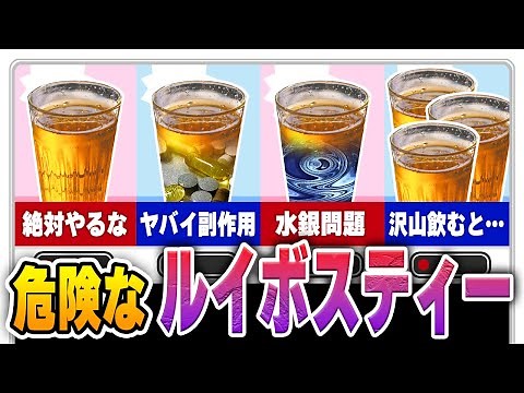 絶対にやってはいけない危険なルイボスティーの飲み方【ゆっくり解説】