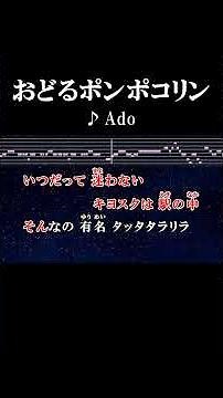 タッタタラリラ #カラオケ #歌詞 #おどるポンポコリン #ado #onvocal #本人ボーカル #2025