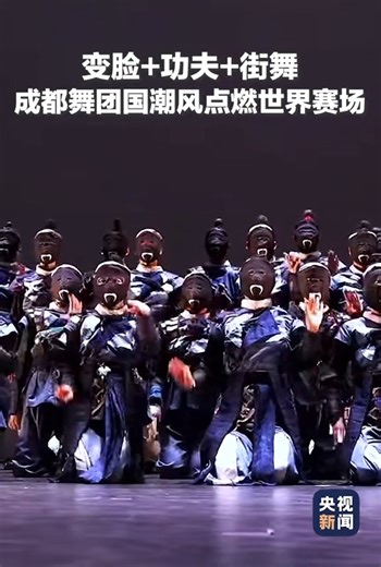 8.6K views · 217 reactions | A Chinese dance crew made its debut and secured third place at the 2025 #VIBE Dance Competition. Their stunning performance blends Sichuan Opera's face-changing and Chinese Kung Fu with street dance, bringing oriental aesthetics to the world. #StreetDance | China News 中国新闻网 | Facebook