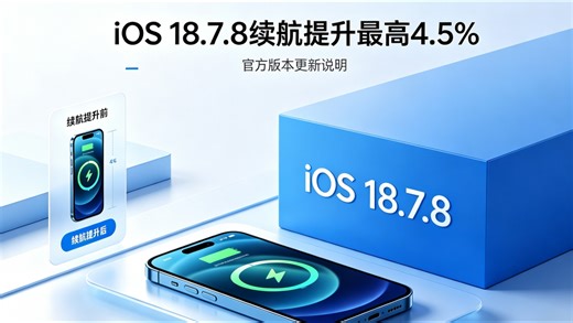 别乱升级！ios18.7.8续航提升最高4.5%iOS 18.7.8 养老神版实测！iPhone 14 系列续航逆势提升