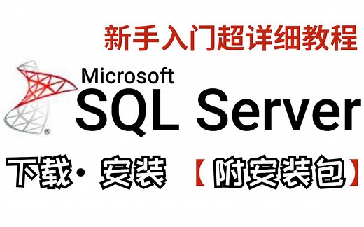 2022最新SQL Server下载安装与卸载，（附安装包）一键安装，永久使用，亲测有效