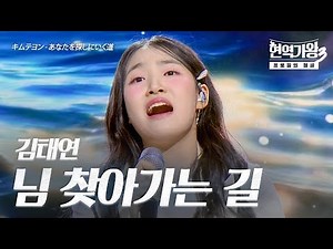 김태연(キムテヨン) - 님 찾아가는 길(あなたを探しにいく道)｜현역가왕3 7회