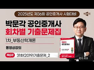 [부동산학개론_제6강] 2025년 박문각 공인중개사 회차별 기출문제 강의 (국승옥 교수님)