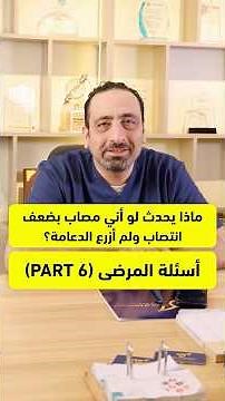 What happens if I have erectile dysfunction and don't get a penile implant? Dr. Mohamed Hamdan an...